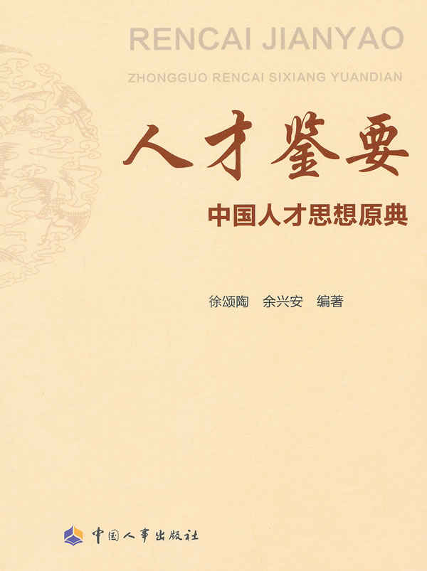 人才鉴要-中国人才思想原典