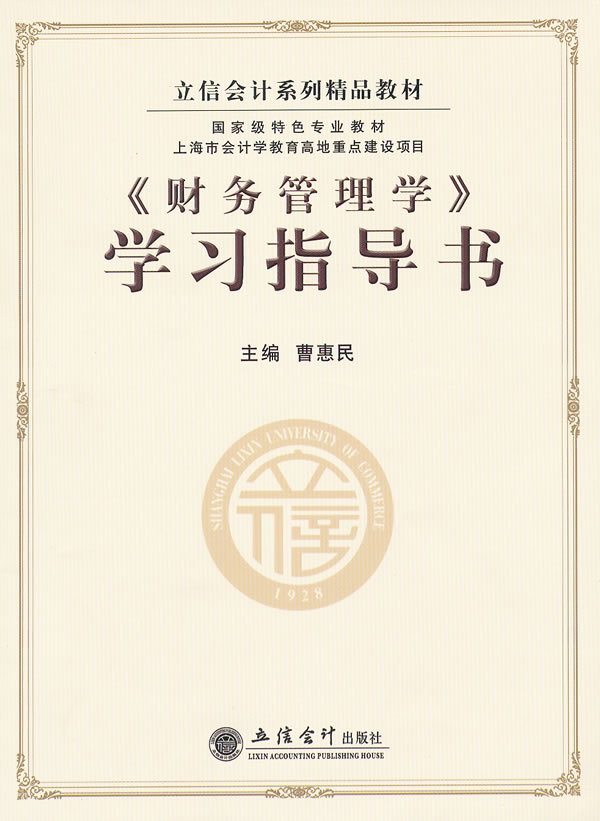 《财务管理学》学习指导书