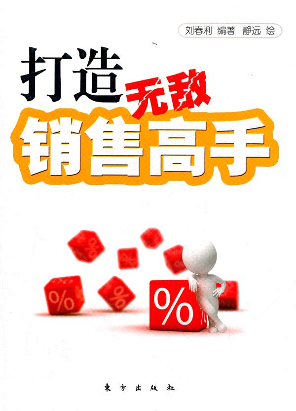 打造无敌销售高手