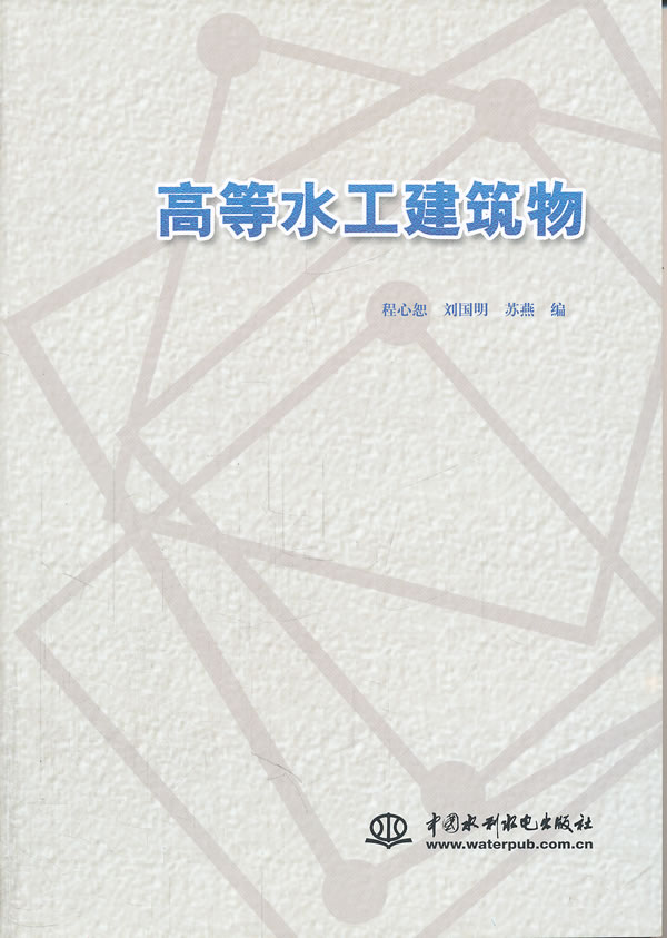 高等水工建筑物