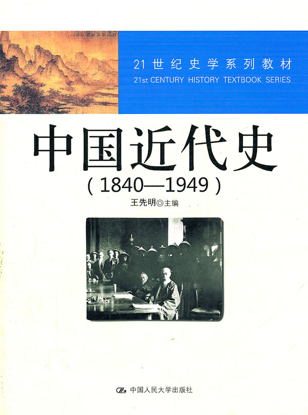 中国近代史(1840—1949)(21世纪史学系列教材)
