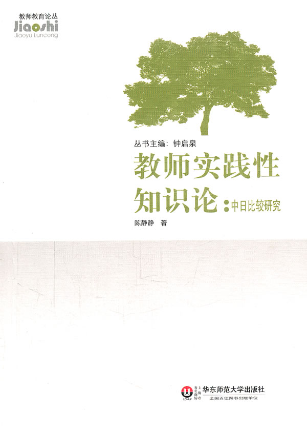 教师实践性知识论:中日比较研究