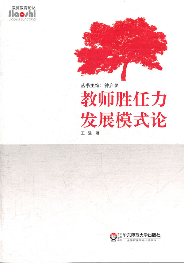 教师胜任力发展模式论