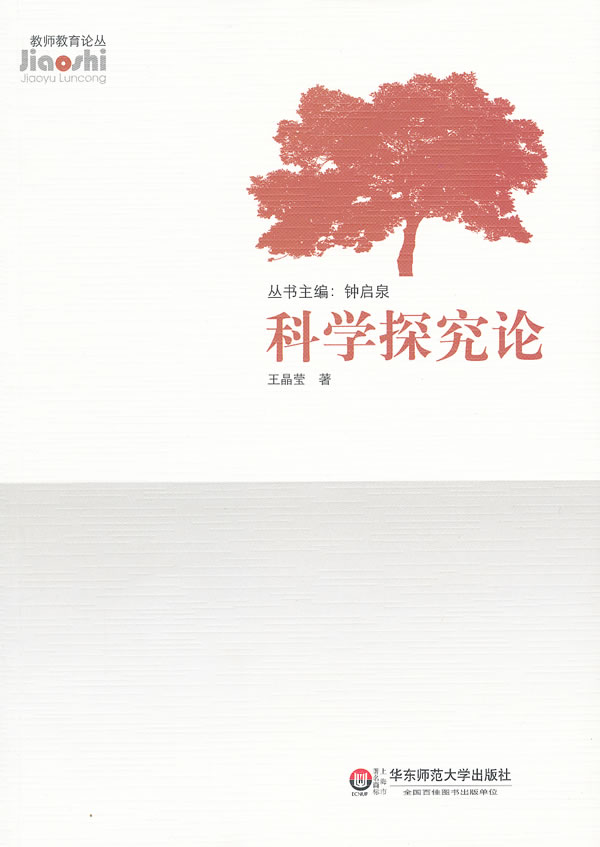 科学探究论