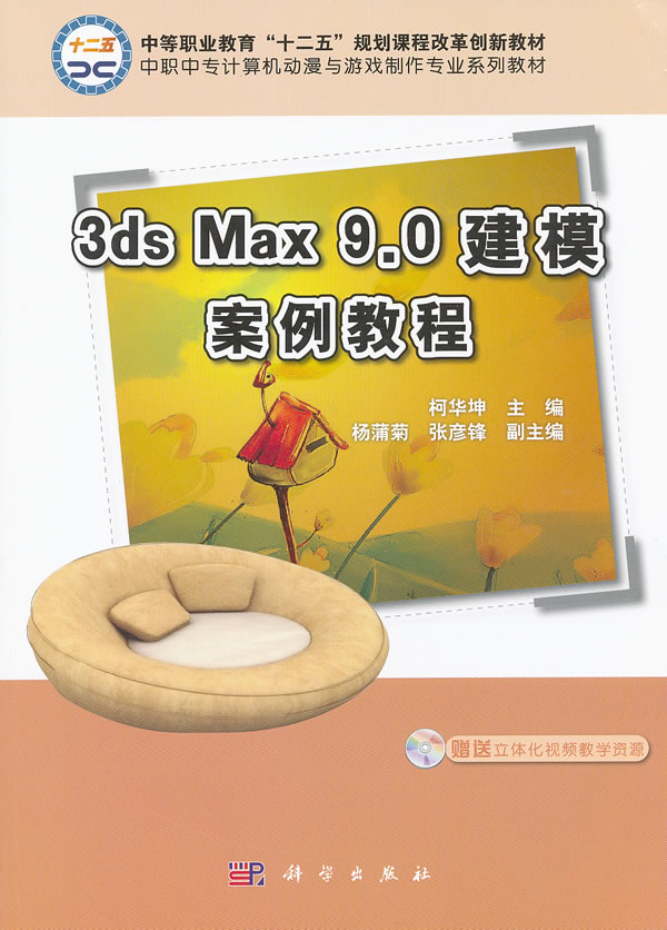 3ds Max 9.0建模案例教程-赠送立体化视频教学资源-(含光盘)