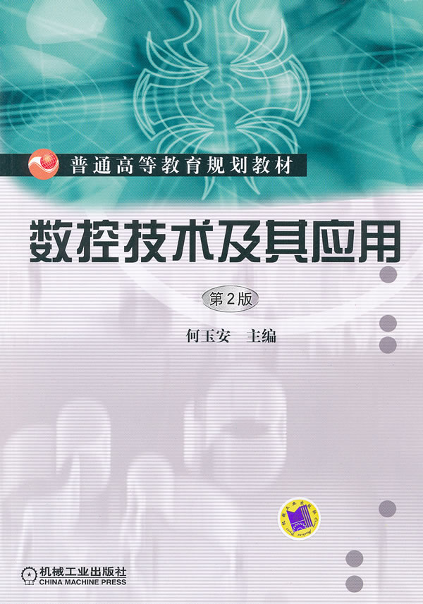 数控技术及其应用-第2版