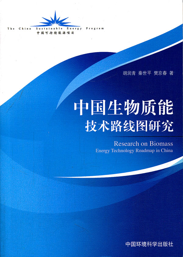 中国生物质能技术路线图研究