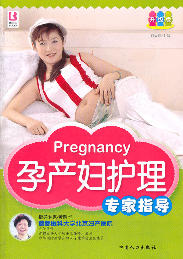 孕产妇护理专家指导-升级版