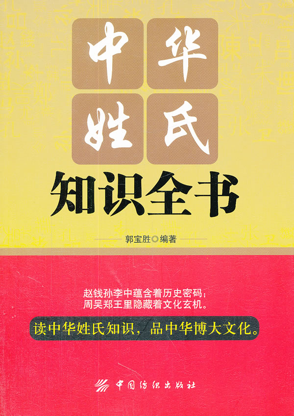 中華姓氏知識全書