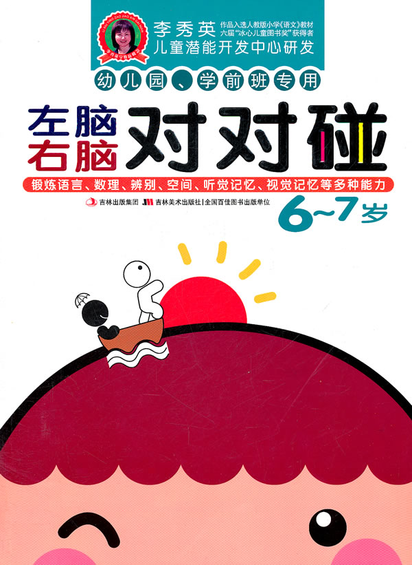 左脑右脑对对碰 6-7岁