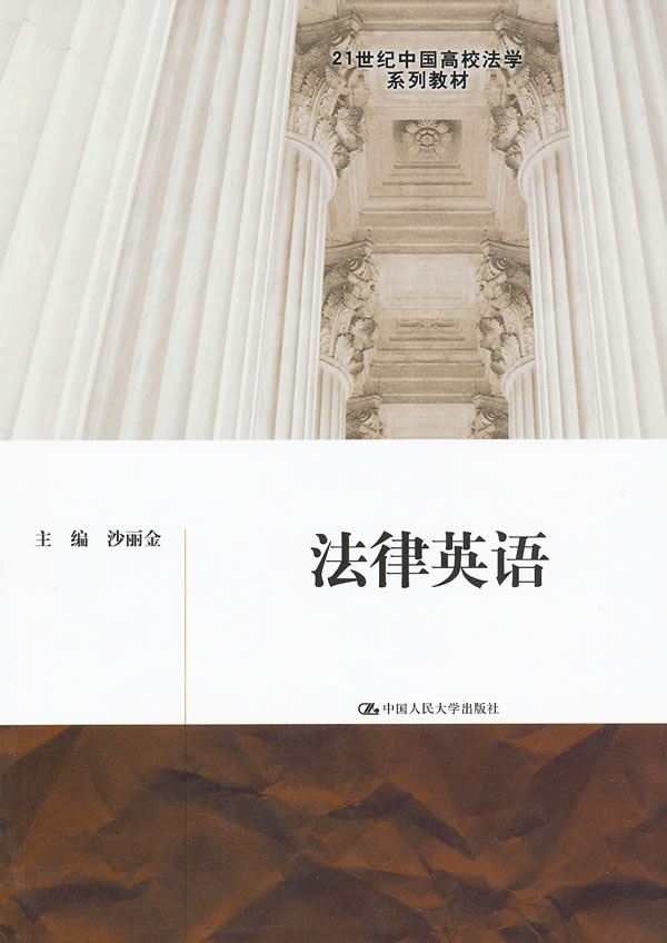 法律英语(21世纪中国高校法学系列教材)