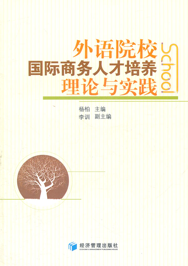 外语院校国际商务人才培养理论与实践