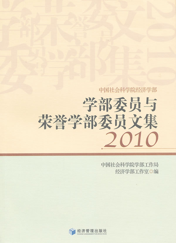 中国社会科学院经济学部学部委员与荣誉学部委员文集:2010