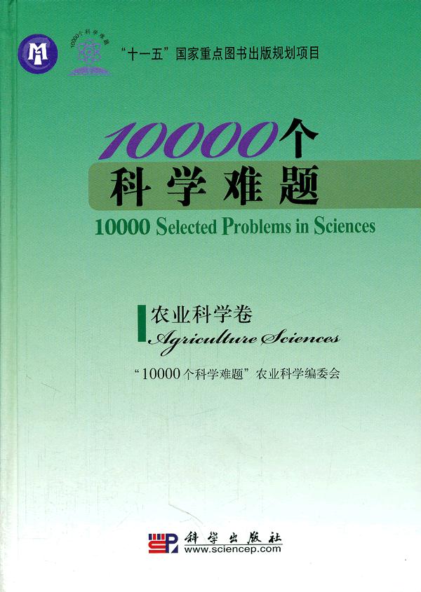 农业科学卷-1000个科学难题
