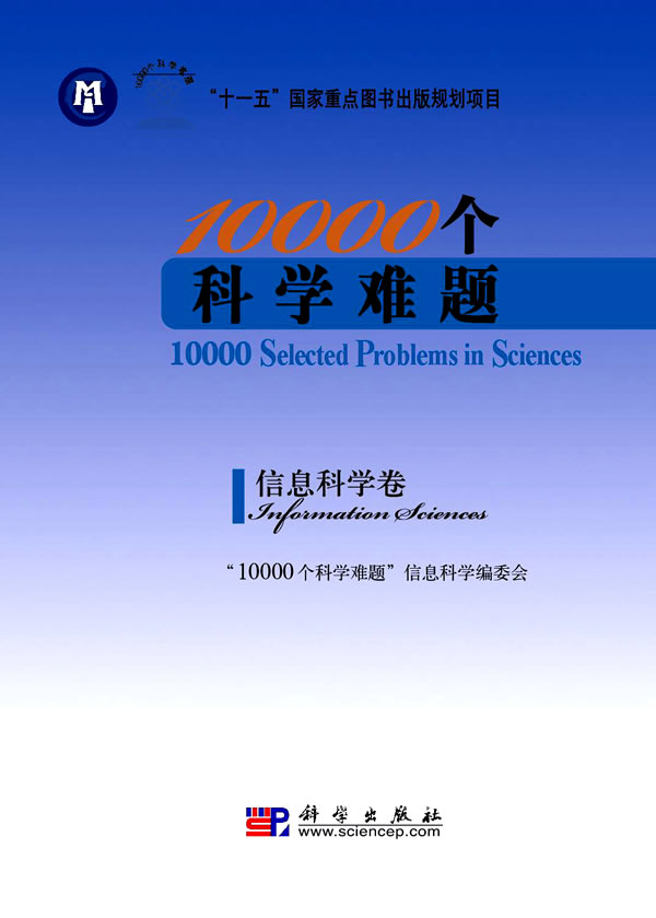 信息科学卷-1000个科学难题