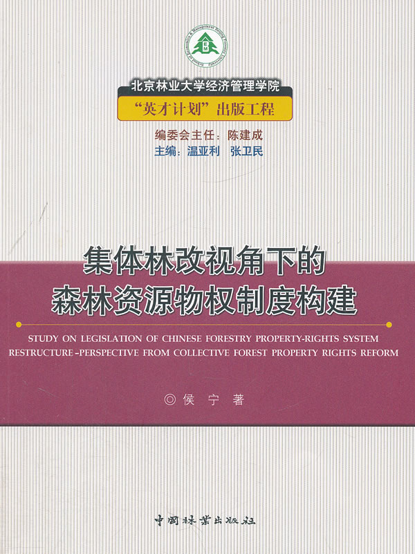 集体林改视角下的森林资源物权制度构建