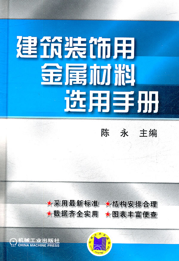 建筑装饰用金属材料选用手册