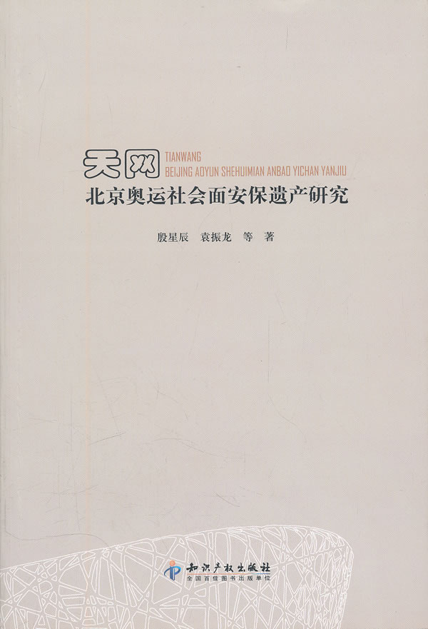 天网-北京奥运社会面安保遗产研究