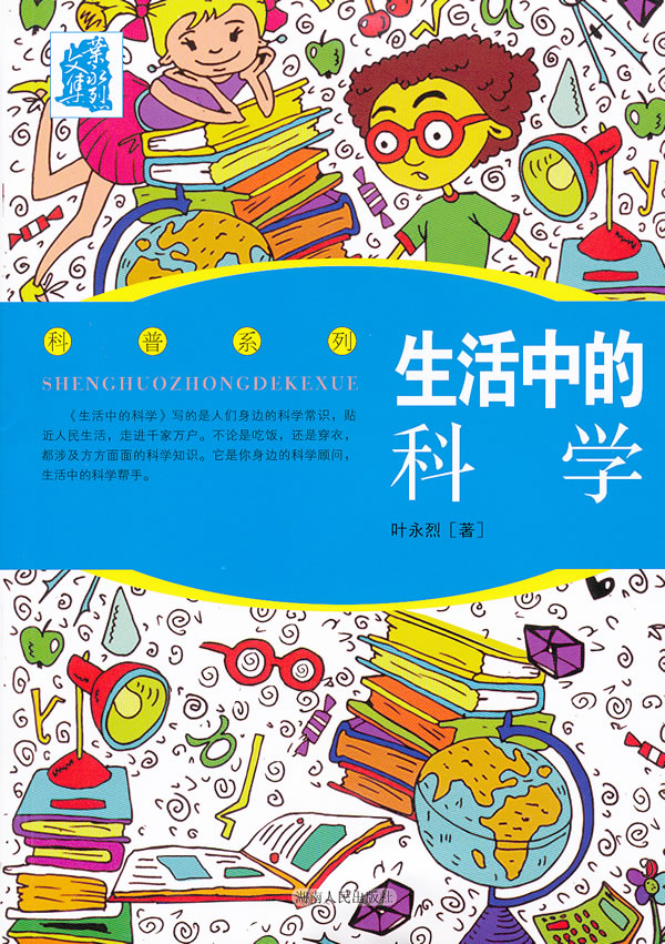 叶永烈文集－生活中的科学