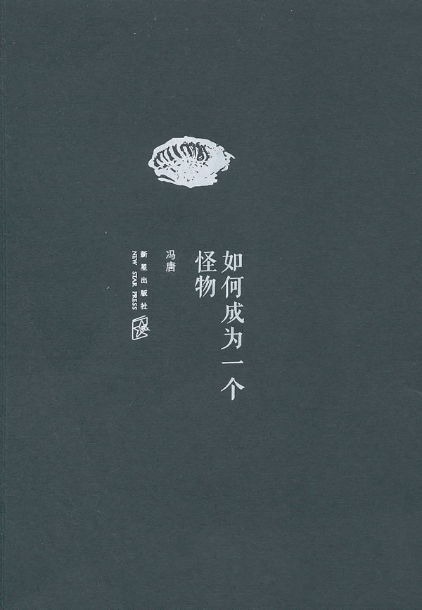 B冯唐－如何成为一个怪物