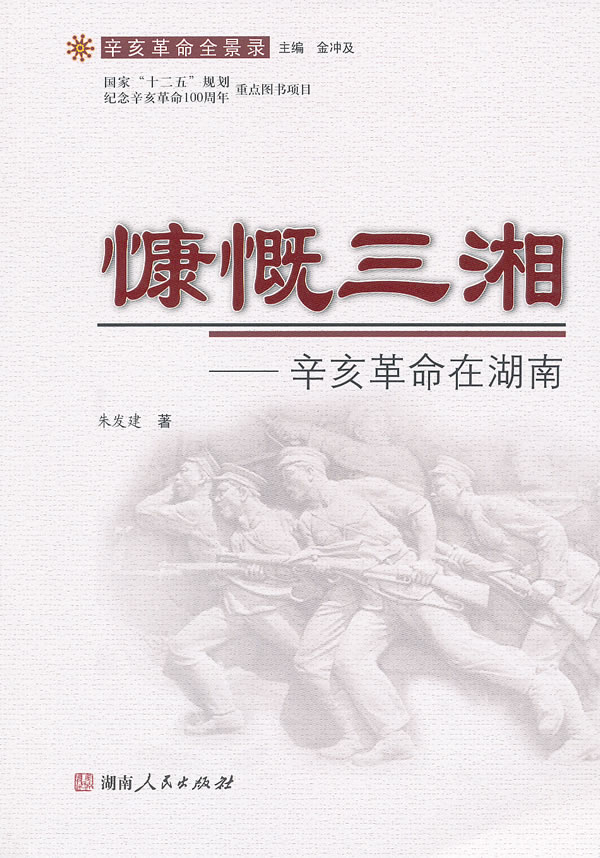 慷慨三湘