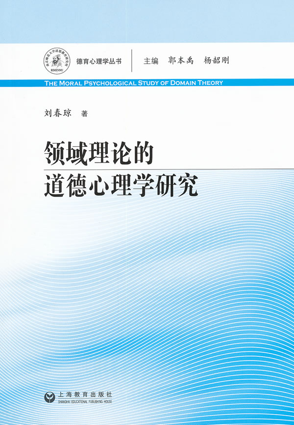 领域理论的道德心理学研究