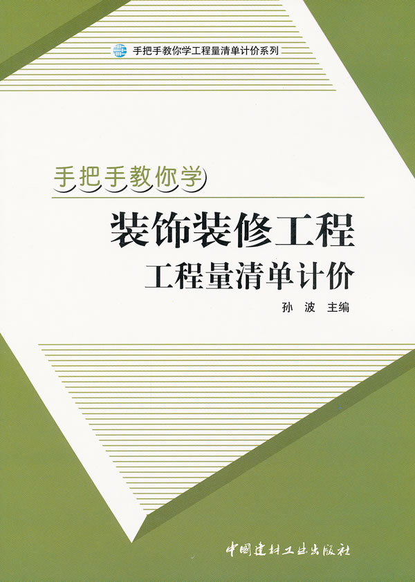 手把手教你学装饰装修工程工程量清单计价
