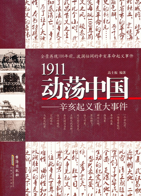 1911动荡中国-辛亥起义重大事件