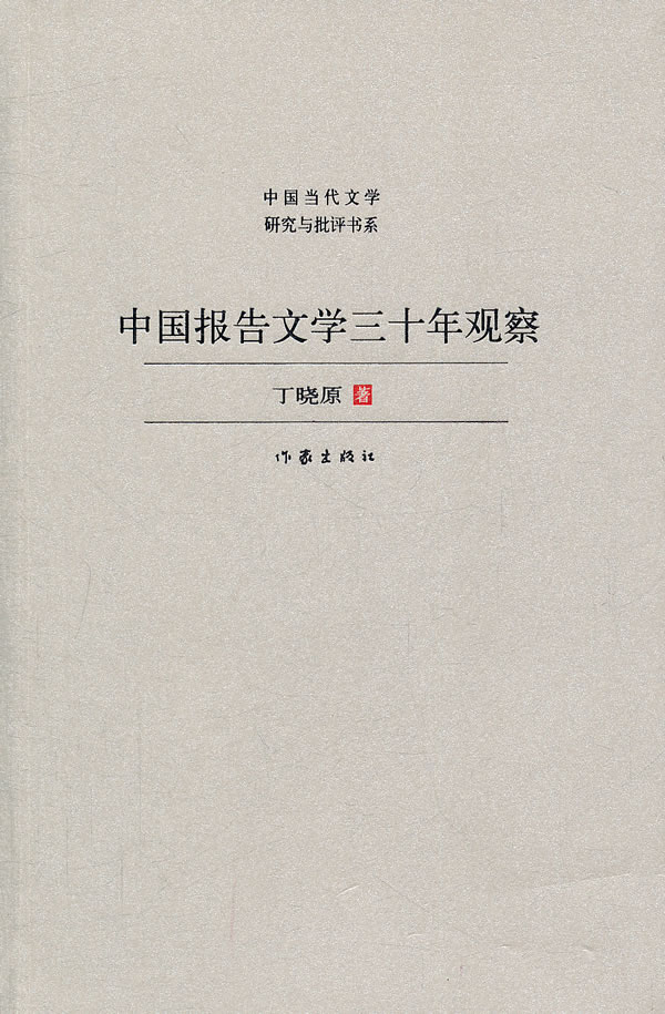 中国报告文学三十年观察