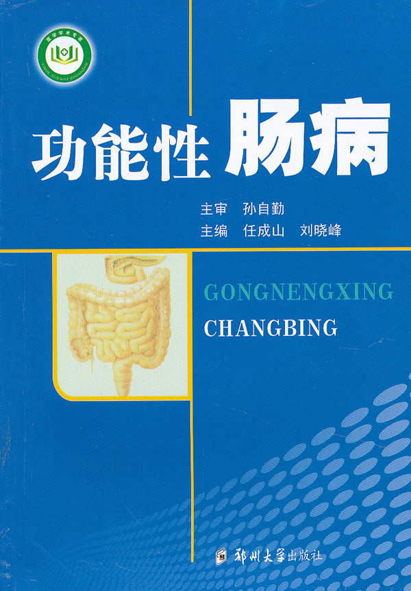 功能性肠病