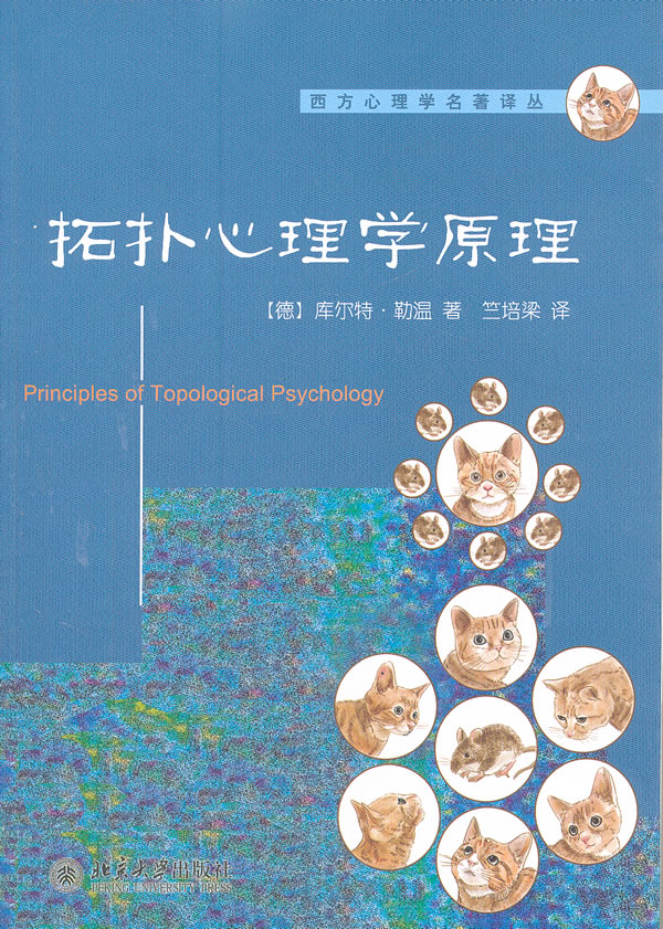 拓扑心理学原理
