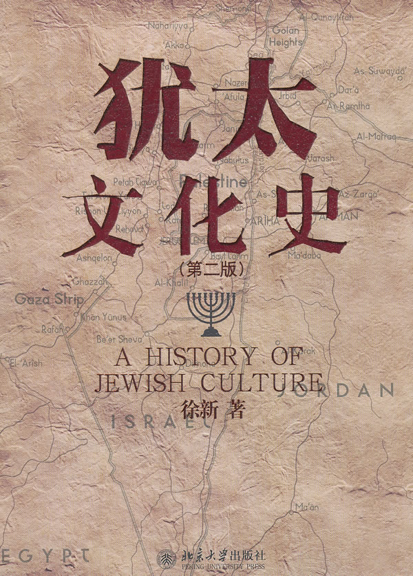 犹太文化史-(第二版)