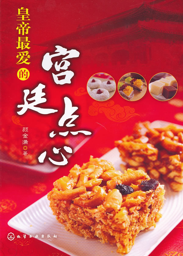 皇帝最爱的宫廷点心