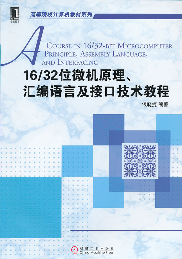 16/32位微机原理汇编语言及接口技术教程