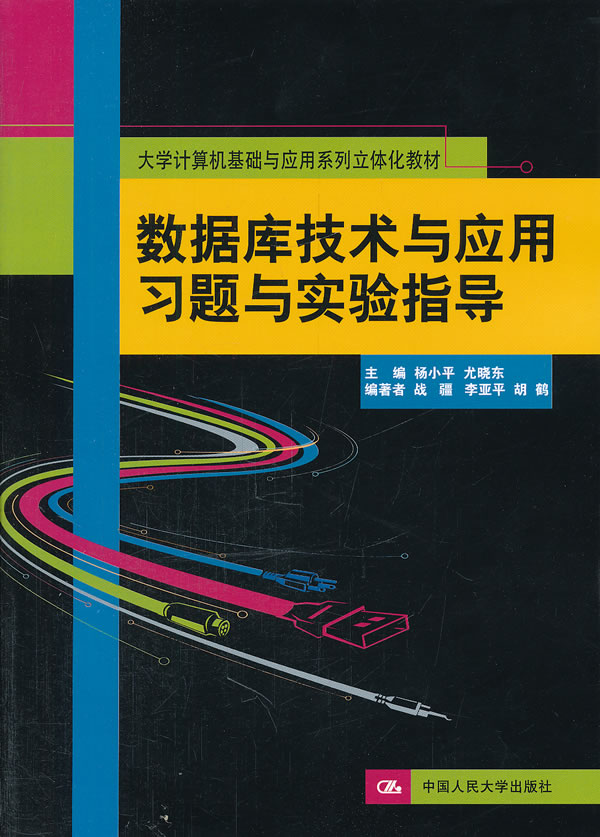 数据库技术与应用习题与实验指导