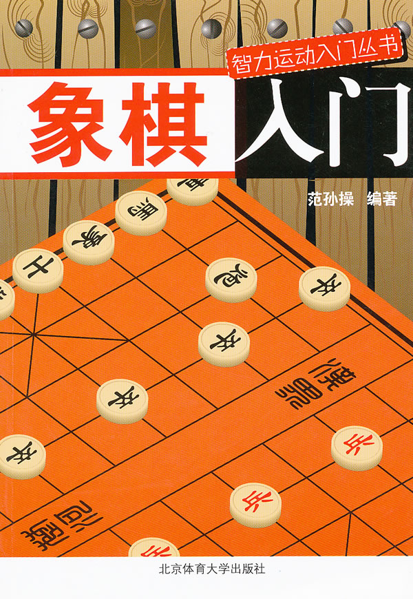 象棋入門