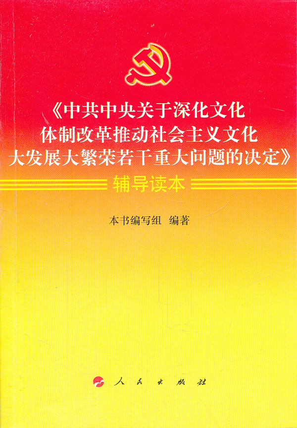 《中共中央关于深化文化体制改革推动社会主义文化大发展大繁荣若干重大问题的决定》辅导读本