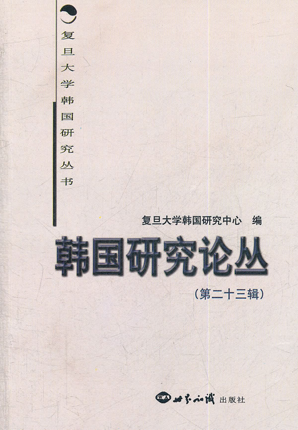 韩国研究论丛-(第二十三辑)