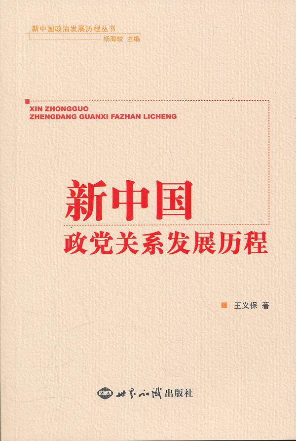 新中国政党关系发展历程