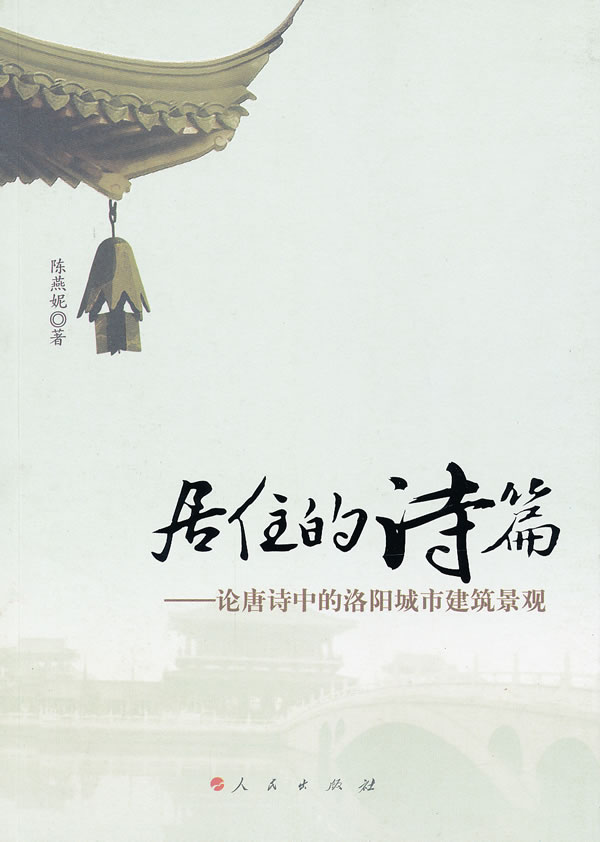 居住的诗篇-论唐诗中的洛阳城市建筑景观