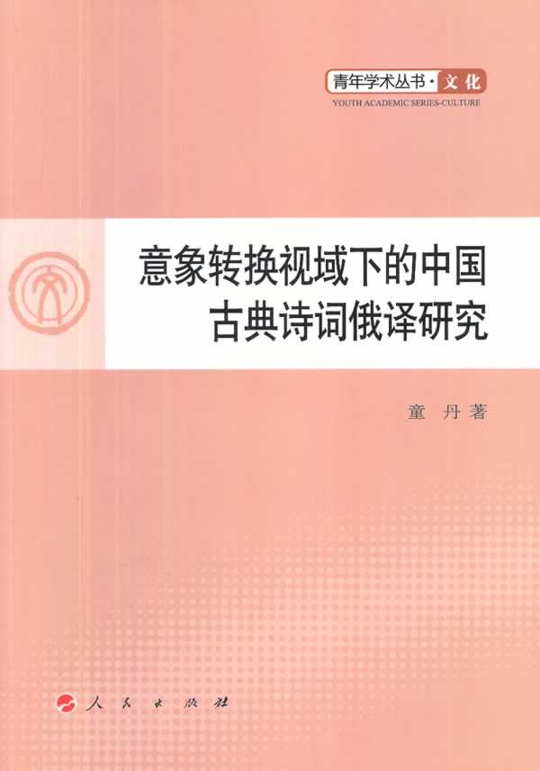 意象转换视域下的中国古典诗词俄译研究