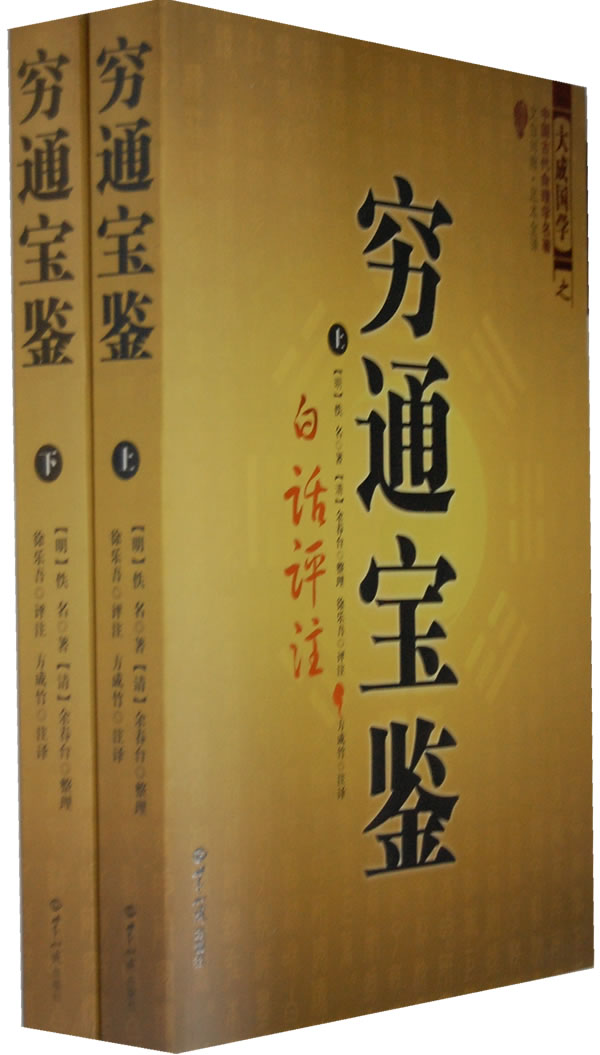 穷通宝鉴-白话评注-(全二册)