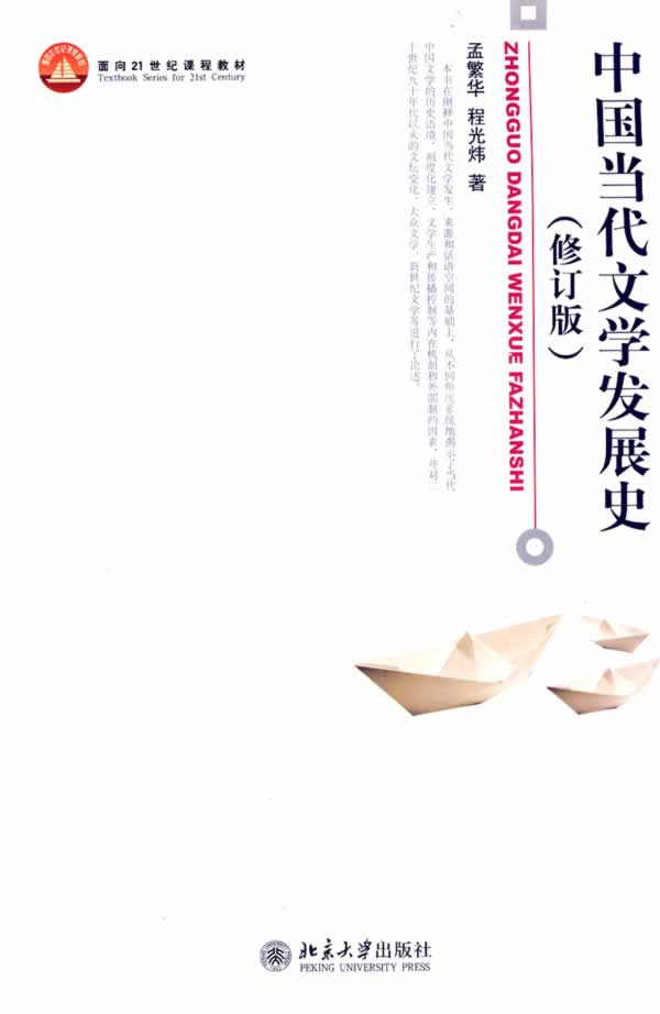 中国当代文学发展史(修订版)