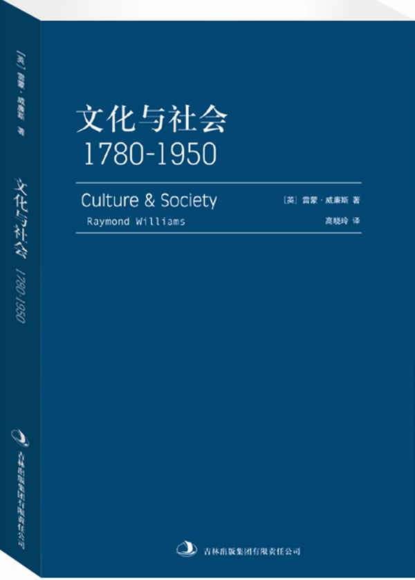 文化理论 文化与社会:1780-1950 分享[英]雷蒙威廉斯