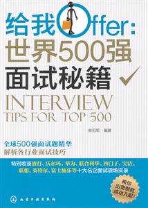给我Offer:世界500强面试秘籍-技术教育社区