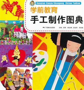 学前教育手工制作图典-技术教育社区
