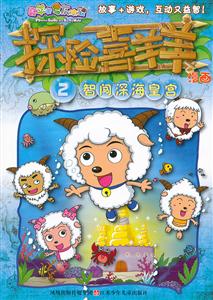 智闯深海皇宫-探险喜羊羊漫画-2-技术教育社区