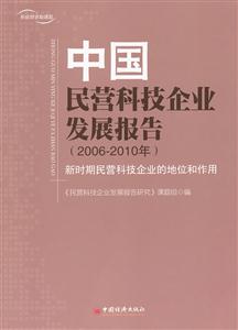 2006-2010年-中国民营科技企业发展报告-新时期民营科技企业的地位和作用-技术教育社区