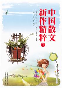 中国散文新作精粹:1-技术教育社区