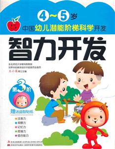 智力开发-4-5岁中国幼儿潜能阶梯科学开发-技术教育社区